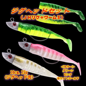 ■ジグヘッドセット■緑■10cm,16g　タチウオ/シーバス/ヒラメ/根魚 ★ワインド★