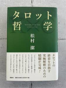 【初版！】タロット哲学　松村潔　※Ho18