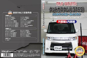 MKJP メンテナンスDVD 通常版 タント カスタム L375S L385S