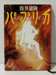 パプリカ (新潮文庫)　筒井 康隆　(241125mt)