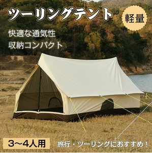 1円 テント おしゃれ 2ポール キャンプ アウトドア 3～4人用 ツーリング 防水 メッシュ ポリコットン タープ イベント アウトドア od482