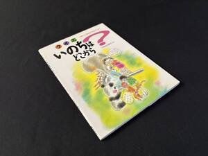 【中古 送料込】『クイズ・いのちはどこから 人間についてきみはどこまで知っている？』1992年5月25日初版第1刷版発行◆N11-550