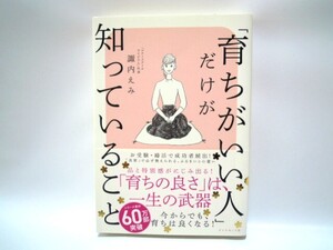 「育ちがいい人」だけが知っていること 諏内えみ／著