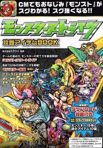 モンスターストライク　攻略アイテムBOOK 【雑誌】