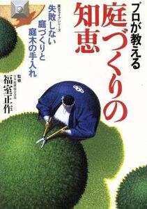 プロが教える庭づくりの知恵 失敗しない庭づくりと庭木の手入れ 園芸ライフシリーズ／福室正作(その他)