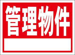 お手軽看板「管理物件（白枠付）」屋外可・書込み可