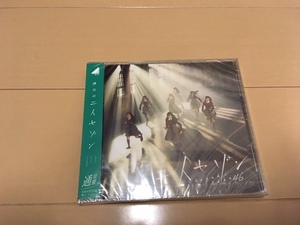 新品 未開封 二人セゾン(通常盤) 欅坂46