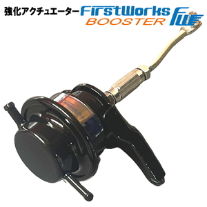 強化アクチュエーター カプチーノ EA11R 用 FIRSTWORKS EFFECTORシリーズ BOOSTER