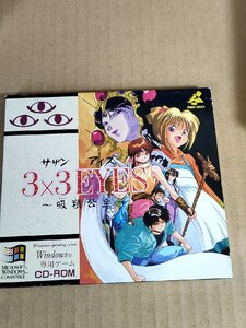 サザンアイズ 3×3 EYES 吸精公主 Windows専用ゲーム 取り扱い説明書付き 日本クリエイト/高田裕三/CD-ROM/アドベンチャーゲーム/D326235