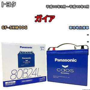 バッテリー パナソニック カオス トヨタ ガイア GF-SXM10G 平成10年5月～平成13年4月 80B24L