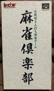 スーパーファミコン　麻雀楽部　外箱　空箱　箱のみ