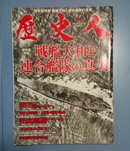 歴史人 No.28 JAN. 2013 : 歴史人 保存版特集・戦艦大和と連合艦隊の真実