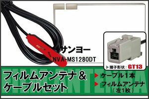 フィルムアンテナ ケーブル セット サンヨー SANYO 用 NVA-MS1280DT 地デジ ワンセグ フルセグ 受信 GT13 端子 高感度 ナビ 汎用