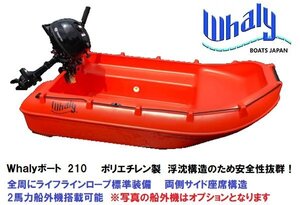 限定セール！　新品　自宅直送■Whalyボート■　Whalyboat210　浮沈構造　ポリエチレン　一体成型