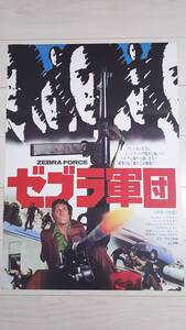 1976年物 ジョー・トーネトール/ティモシー・ブラウン「ゼブラ軍団」B2非売品映画告知用ポスター