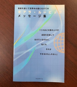 キアラ・ルービック　メッセージ集　衛星を通じて世界中の国にむけての　フォコラーレ　2001年発行