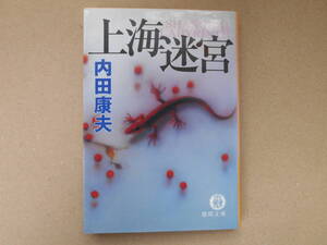  上海迷宮 内田康夫 徳間文庫　タカ79