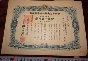 rarebookkyoto o461　朝鮮 総督府　時代　水力電気株式会社　2500圓株券　　1942　年　凸版印刷　李王家　李朝　韓国