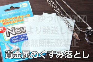 ◎ 送料無料 ◎シルバー磨きシート 新品　即決　金属磨き　指輪汚れ落とし　♪黒ずみも簡単キレイ ポリッシュ 3シート入