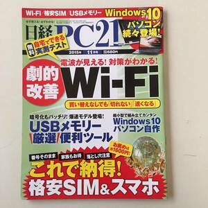 雑誌◆日経PC21【日経BP社】2015年11月◆
