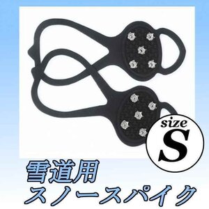 送料無料！ 次世代 かんじき スノースパイク 滑り止め Sサイズ (18-22cm) 雪道 雪上 安全 安心 靴底 小さくたためて便利 軽量 コンパクト