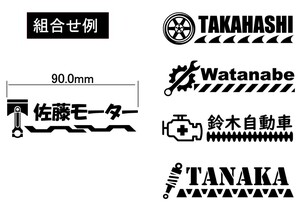 アイロンプリント　自動車整備仕様　６枚１セット　社名入れ　オリジナルアイロンプリント製作　文字だけでもOK　