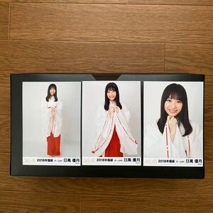 SKE48 日高優月 写真 福袋 2018 3種コンプ