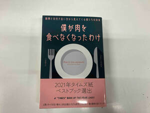 帯付き初版 僕が肉を食べなくなったわけ ヘンリー・マンス