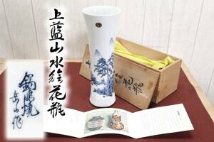 【美品】伝統工芸士 柴田岳山 鍋島焼 上藍山水絵 染付 花瓶 共箱 岳山窯 有田焼 花生 花入 花器 華道具 茶道具 管理80550