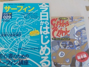 ２冊セット　初級者必見/サーフィン〔今日からはじめる」＆ドジ井坂「サーフィンクリニック」２冊セット