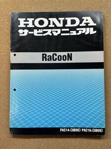 即決 ラクーン RACOON サービスマニュアル 整備本 HONDA ホンダ M040305A