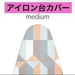 アイロン台カバー Mサイズ シンプル 調整可能 収縮可能 アイロンボード