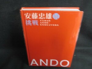 TADAO ANDO 安藤忠雄展挑戦　多少日焼け有/LAZK