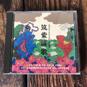 非売品 筑紫讃歌 合唱とオーケストラのための組曲 CD