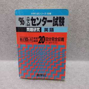 1996年 大学入試センター試験 問題研究 英語 最近10ヵ年20回分 大学入試シリーズ別巻