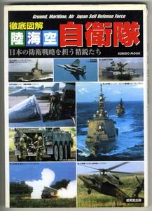 【b8348】徹底図解 陸海空自衛隊 - 日本の防衛戦略を担う精鋭...