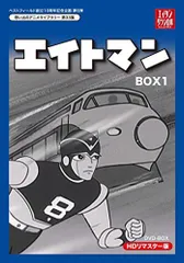 【中古】ベストフィールド創立10周年記念企画第6弾 エイトマン HDリマスター DVD-BOX BOX1【想い出のアニメライブラリー 第33集】