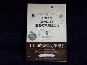 ★あなたを幸せにする宝石の不思議な力／岡本 憲将 (著)／中古本★