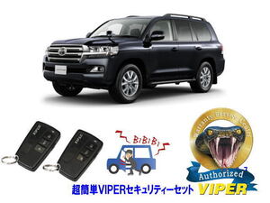 トヨタ ランドクルーザー ランクル 200系 超簡単セキュリティーセット バイパー アラーム VIPER バイパー 盗難防止 リレーアタック