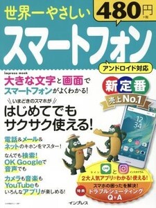 世界一やさしいスマートフォン アンドロイド対応 はじめてでもサクサク使える！ impress mook/インプレス