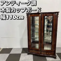 木製 カップボード ヴィンテージ アンティーク調 飾り棚 家具 #Ju170