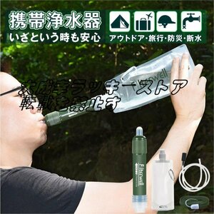 強くお勧め 携帯浄水器 携帯用浄水器 アウトドアアウトドア キャンプ 登山 濾過器 災害 防災用 緊急 F1677