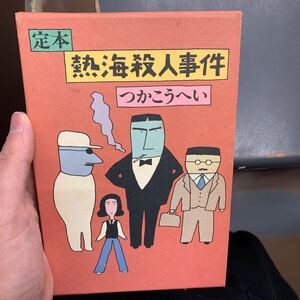 即決　つかこうへい　定本 熱海殺人事件　外函