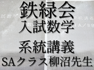 鉄緑会　入試数学系統講義　SAクラス柳沼先生　数学ⅠAⅡBⅢ　全セット　　河合塾　駿台　鉄緑会　Z会　東進 