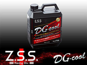 新品 Z.S.S. ZSS レーシングクーラント ラジエーター用 クーラント DG-cool LLC 4L サーキット用 ドリフト レース 棚2O21