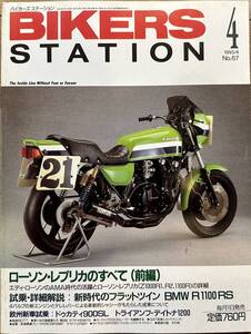 BIKERS STATION バイカーズステーション No.67 1993/4