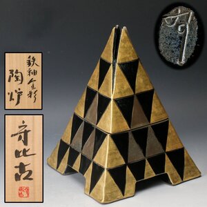 【SAG】福森守比古 高さ25cm 鉄釉金彩陶炉 オブジェ 共箱 共布 栞 本物保証