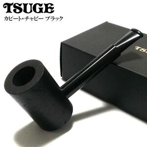 パイプ 喫煙具 TSUGE カピート チャビー ブラック ツゲ 柘製作所 おしゃれ タバコ ブラック パイプ本体 かっこいい 黒 高品質