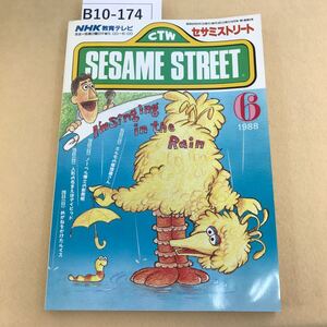 B10-174 NHK教育テレビ セサミストリート 1988年 6月号