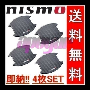 NISMO(ニスモ) ドアハンドルプロテクター (Lサイズ/4枚入り/2セット) 8064A-RN020 x2 エルグランド ELGRAND E52/PE52/TE52/PNE52/TNE52